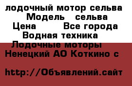 лодочный мотор сельва 30  › Модель ­ сельва 30 › Цена ­ 70 - Все города Водная техника » Лодочные моторы   . Ненецкий АО,Коткино с.